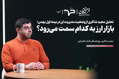  بازار ارز به کدام سمت می‌رود؟