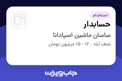  استخدام حسابدار در ساسان ماشین اسپادانا