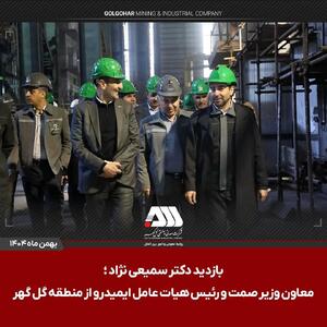  بازدید رئیس هیات عامل ایمیدرو از منطقه گل گهر