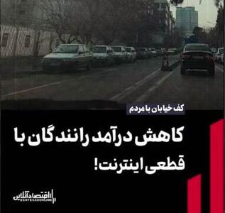  کاهش درآمد رانندگان با قطعی اینترنت