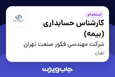  استخدام کارشناس حسابداری (بیمه) - آقا در شرکت مهندسی فکور صنعت تهران