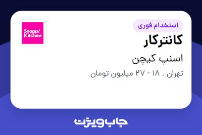  استخدام کانترکار در اسنپ کیچن