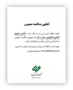  تامین فوری الکترود گرافیتی سایز ۷۰۰ را از طریق مناقصه عمومی