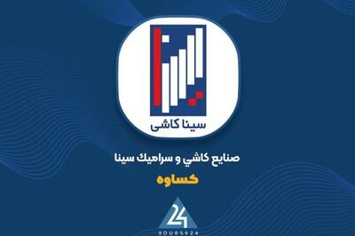  «کساوه»: افزایش نرخ تسعیر ارز سود عملیاتی را بالا برد