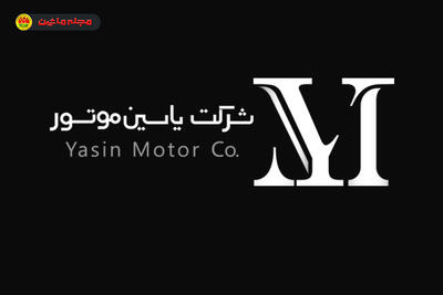 شرایط فروش یاسین موتور ( بهمن ۱۴۰۴ )