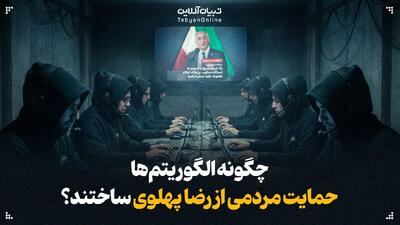  چگونه الگوریتم‌ها جایگزین حمایت مردمی از رضا پهلوی شدند؟