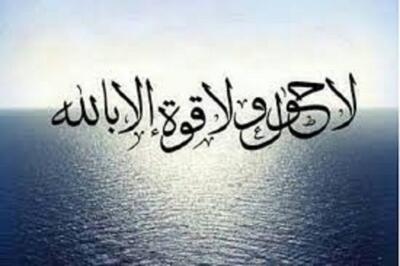  «لا حول و لا قوة الا بالله»؛ ذکری که دوای ۹۹ درد است