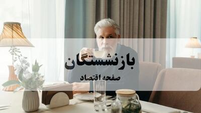  آخرین خبر از همسان سازی حقوق بازنشستگان در سال ۱۴۰۵ + فرمول جدید متناسب‌ سازی حقوق