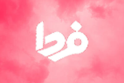  سریع بار تهران با بیمه بار کامل ، ناوگان مجهز و مجوز اتحادیه