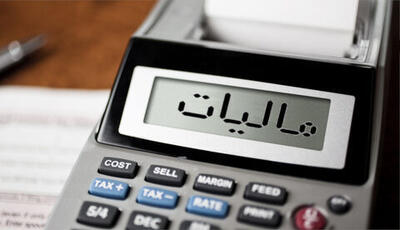  جرایم مالیاتی تا سقف ۷۰۰ میلیون تومان بخشیده شد