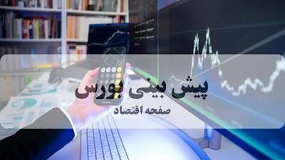  پیش بینی بورس فردا دوشنبه ۲۰ بهمن ۱۴۰۴ و تحلیل بازار سرمایه یکشنبه | اندیشه قرن