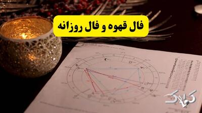  فال قهوه ۲۰ بهمن ۱۴۰۴ همراه با فال روزانه شخصی دوشنبه ۲۰ بهمن ۱۴۰۴ - مجله اینترنتی کولاک