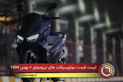  لیست قیمت موتورسیکلت های نیروموتور + بهمن 1404