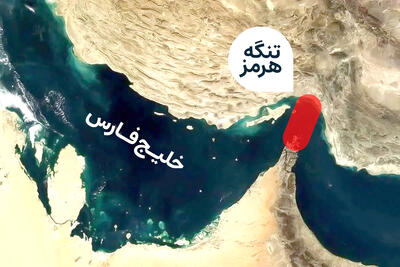  ایران و تنگه هرمز؛ ظرفیت‌های حقوقی یک اهرم ژئو‌اقتصادی