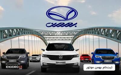  ثبت نام بهمن موتور امروز دوشنبه ۲۰ بهمن ۱۴۰۴ / ثبت نام بهمن موتور در سایت bahman.iranecar.com