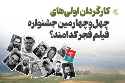  اینفوگرافیک/ کارگردان اولی‌های چهل‎‌وچهارمین جشنواره فیلم فجر کدامند؟