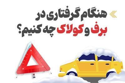  اینفوگرافیک/ هنگام گرفتاری در برف و کولاک چه کنیم؟