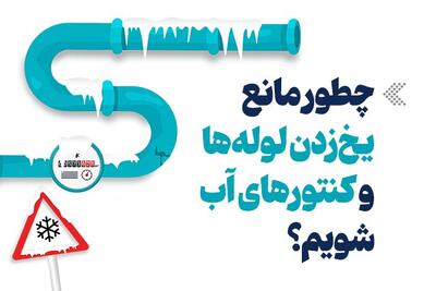  اینفوگرافیک/ چطور مانع یخ‌زدن لوله‌ها و کنتور آب شویم؟