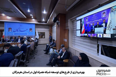  بهره‌برداری از طرح‌های توسعه شبکه همراه اول در استان هرمزگان