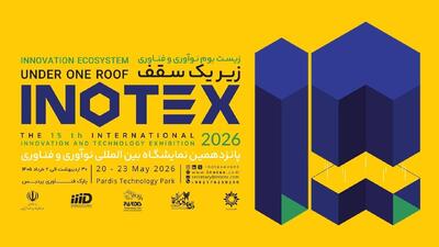  ثبت‌نام پانزدهمین دوره نمایشگاه اینوتکس آعاز شد/ مهلت ثبت‌نام تا ۲۹ اسفند