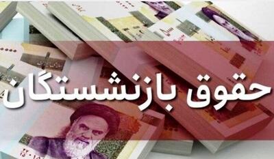  خبر مهم درباره همسان‌سازی حقوق بازنشستگان | بازنشستگان مشمول دریافت فوق العاده خاص می‌شوند ؟