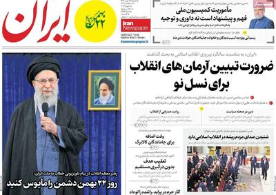  مرور روزنامه های ۲۱ بهمن ۱۴۰۴