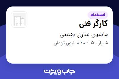  استخدام کارگر فنی - آقا در ماشین سازی بهمنی