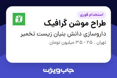  استخدام طراح موشن گرافیک - خانم در داروسازی دانش بنیان زیست تخمیر