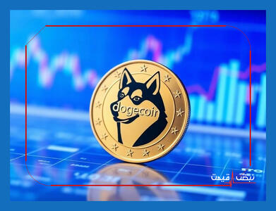  حمایت ایلان ماسک دوباره باعث پامپ قیمت دوج کوین می‌شود؟ | جدول قیمت دوج کوین امروز سه شنبه ۲۱ بهمن ۱۴۰۴