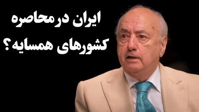 اگر مذاکرات به جنگ منتهی شود، ایران در محاصره کشورهای اسلامی!