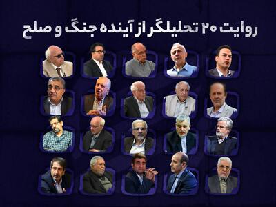  دوگانه دیپلماسی یا تقابل؛ روایت 20 تحلیلگر از آینده جنگ و صلح