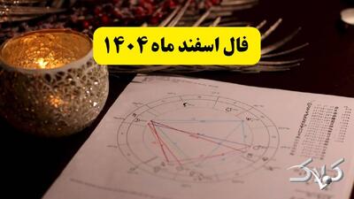  فال ماهانه اسفند ۱۴۰۴ / طالع بینی ماه اسفند برای تمامی متولدین سال - مجله اینترنتی کولاک