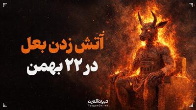  چرا آتش زدن بعل در راهپیمایی ۲۲ بهمن مهم بود؟
