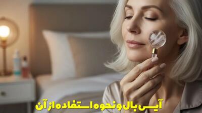  معرفی و بررسی آیس بال + نحوه و زمان استفاده از آن