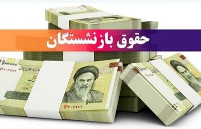 خبر مهم درباره افزایش حقوق بازنشستگان | زمان اجرای مرحله سوم متناسب‌سازی