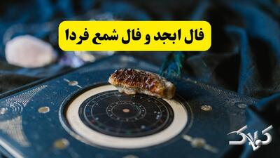  فال ابجد ۲۶بهمن ۱۴۰۴ همراه با فال شمع فردا یکشنبه ۲۶ بهمن ۱۴۰۴ - مجله اینترنتی کولاک