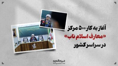  آغاز به کار ۵۰۰ مرکز «معارف اسلام ناب» در سراسر کشور