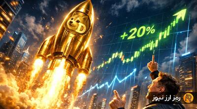  جهش ۲۰ درصدی دوج‌کوین در یک روز؛ ایلان ماسک دوباره میم‌کوین‌ها را به پرواز درآورد!