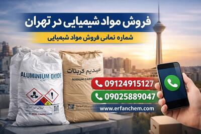  فروش مواد شیمیایی در تهران | شماره تماس فروش مواد شیمیایی