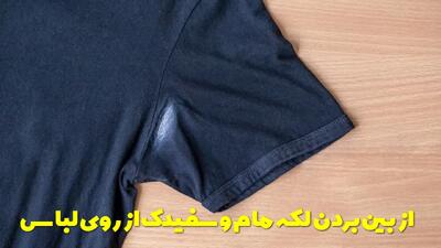  نحوه از بین بردن لکه مام و سفیدک از روی لباس به روش های عملی + چندین روش و نکات