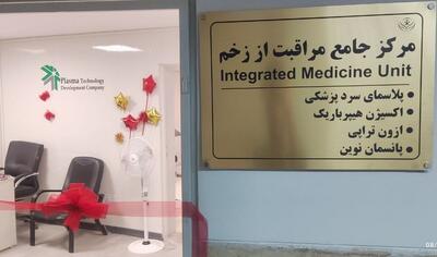  ایران در جمع برترین‌های درمان نوین زخم | بیماران دیابتی از رنج قطع عضو خلاص شده‌اند