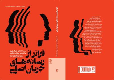  آینده روزنامه‌نگاری فراتر از رسانه‌های جریان‌های اصلی