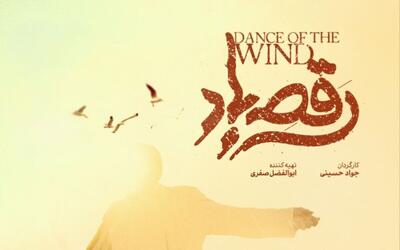  نقد فیلم رقص باد