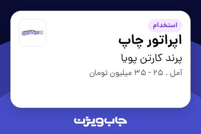  استخدام اپراتور چاپ در پرند کارتن پویا