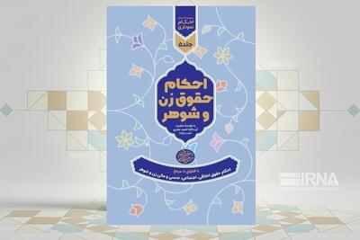  کتاب احکام حقوق زن و شوهر منتشر شد