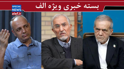 پزشکیان چرا عقب‌نشینی کرد؟/  سقوط ارزش پول ملی روشی موثر برای فروپاشی نظام اقتصادی است / چرا اینترنشنال از  ایران  کینه دارد؟ 