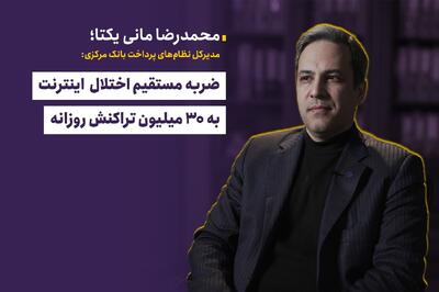  ضربه مستقیم اختلال اینترنت به ۳۰ میلیون تراکنش روزانه