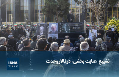  ویدیو / تشییع پیکر «عنایت بخشی» در تالار وحدت