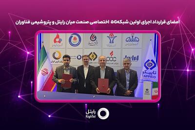  امضای قرارداد اجرای اولین شبکه ۵G اختصاصی صنعت میان رایتل و پتروشیمی فناوران