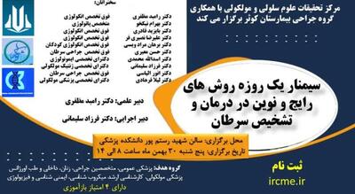  سمینار یک‌روزه تشخیص و درمان سرطان با همکاری دانشگاه علوم پزشکی کردستان و بیمارستان کوثر برگزار می‌شود.